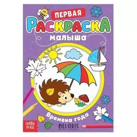 Раскраска для малышей «Времена года» со стихами, А5, 6 стр.