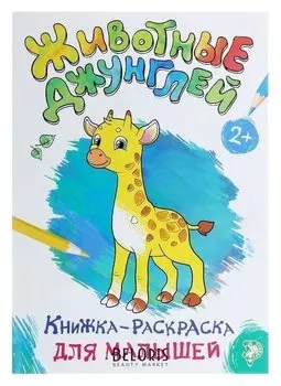 Раскраска для малышей «Животные джунглей», формат А4, 16 стр.