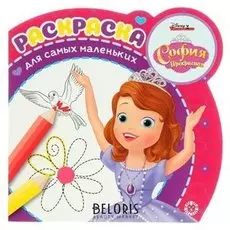 Раскраска для самых маленьких София Прекрасная