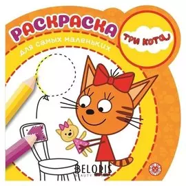 Раскраска для самых маленьких Три кота 16 стр.