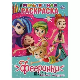 Раскраска "Фееринки Верные подруги"
