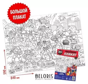 Раскраска-гигант «Атака роботов»