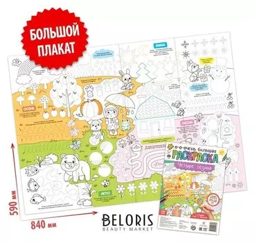 Раскраска-гигант «Четыре сезона»