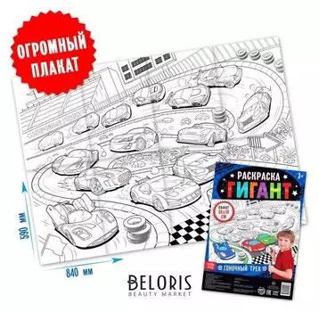 Раскраска гигант «Гоночный трек»