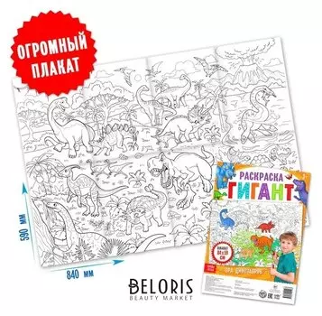 Раскраска гигант «Эра динозавров»