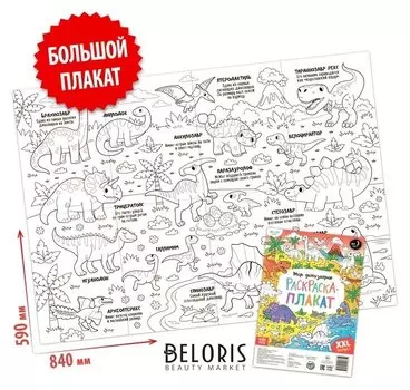 Раскраска-гигант «Мир динозавров»