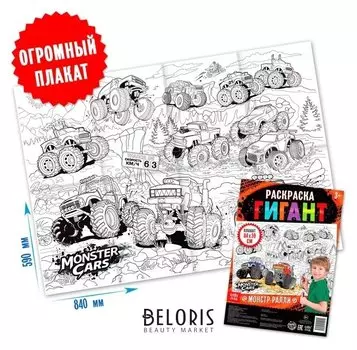 Раскраска гигант «Монстр-ралли»