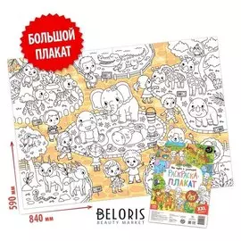 Раскраска-гигант «Мы идём в зоопарк!»