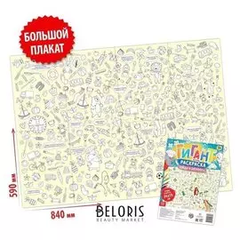 Раскраска-гигант «Найди и раскрась!»