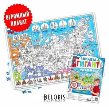 Раскраска гигант «Наша россия»