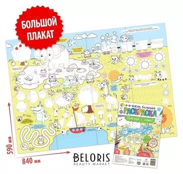 Раскраска-гигант «Поиграй с нами!»