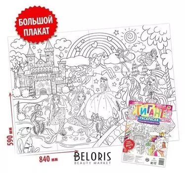 Раскраска-гигант «Путешествие в волшебную страну»