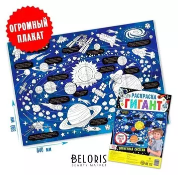 Раскраска гигант «Солнечная система»