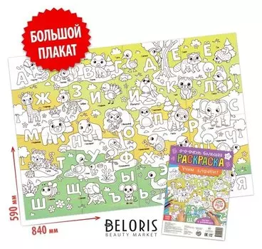 Раскраска-гигант «Учим алфавит»