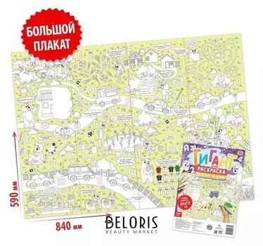 Раскраска-гигант «Весёлые задания»