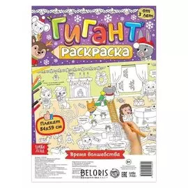 Раскраска-гигант «Время волшебства»