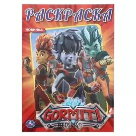 Раскраска «Гормити» из серии «первая раскраска», 16 стр.