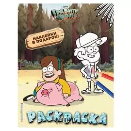 Раскраска Гравити Фолз № 4, с наклейками, 8 стр.