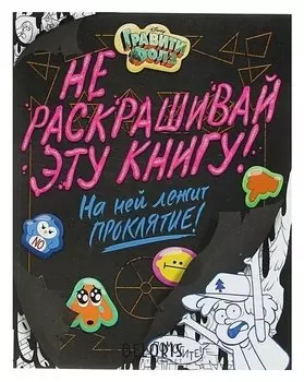 Раскраска Гравити Фолз. Не раскрашивай эту книгу!