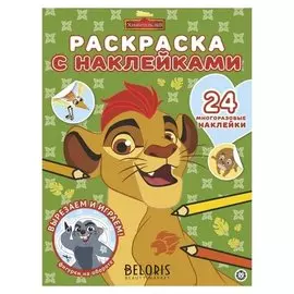 Раскраска Хранитель Лев с многоразовыми наклейками, 12 стр.