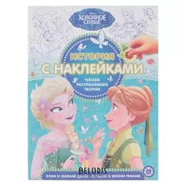 Раскраска История с наклейками Холодное сердце