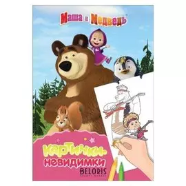 Раскраска. картинки-невидимки. маша и медведь.