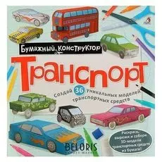 Раскраска-конструктор Транспорт