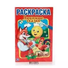 Раскраска Любимые сказки