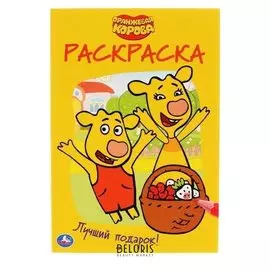 Раскраска Лучший подарок. Оранжевая корова, А5 145х210 мм. 16 стр.