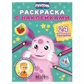 Раскраска Лунтик с многоразовыми наклейками, 12 стр.
