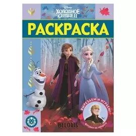 Раскраска-люкс Холодное сердце 2 32 стр.