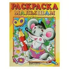 Раскраска малышам Мышонок