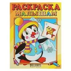 Раскраска малышам Пингвиненок