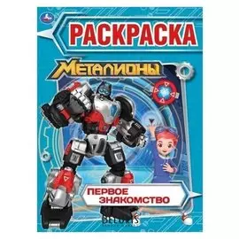 Раскраска "Металионы"