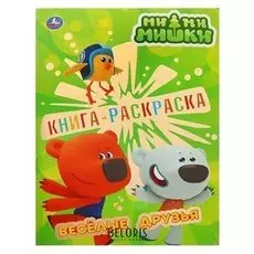 Раскраска Ми-ми-мишки