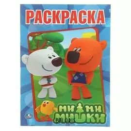 Раскраска «Ми-ми-мишки»