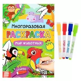 Раскраска многоразовая Рисуй-стирай. Мир животных, 12 стр