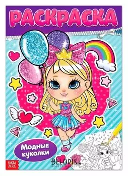 Раскраска «Модные куколки», 16 стр., формат А4