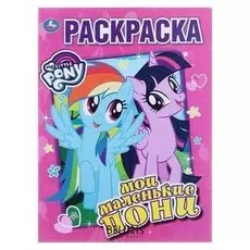 Раскраска Мои маленькие пони