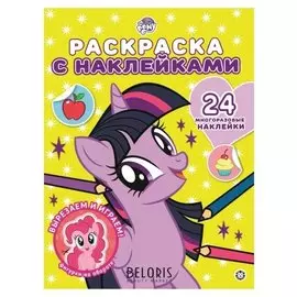 Раскраска Мой маленький пони с многоразовыми наклейками, 12 стр.