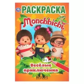 Раскраска Мончичи. Весёлые приключения