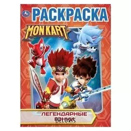 Раскраска «Монкарт»