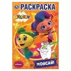 Раскраска монсай. монсики. А5, 16 стр.