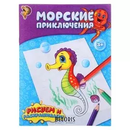 Раскраска «Морские приключения», 12 стр.