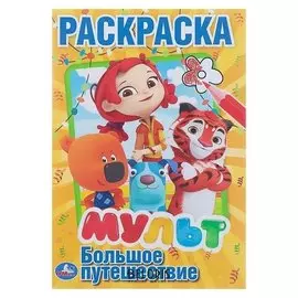 Раскраска Мульт. Большое путешествие