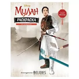 Раскраска Мулан. Не сдаваться!, 8 стр