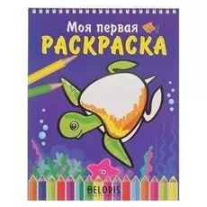 Раскраска на спирали Морская черепаха, 16 стр