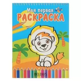 Раскраска на спирали Весёлый львёнок, 16 стр