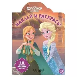 Раскраска Наклей и раскрась Холодное сердце