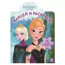 Раскраска Наклей и раскрась Холодное сердце